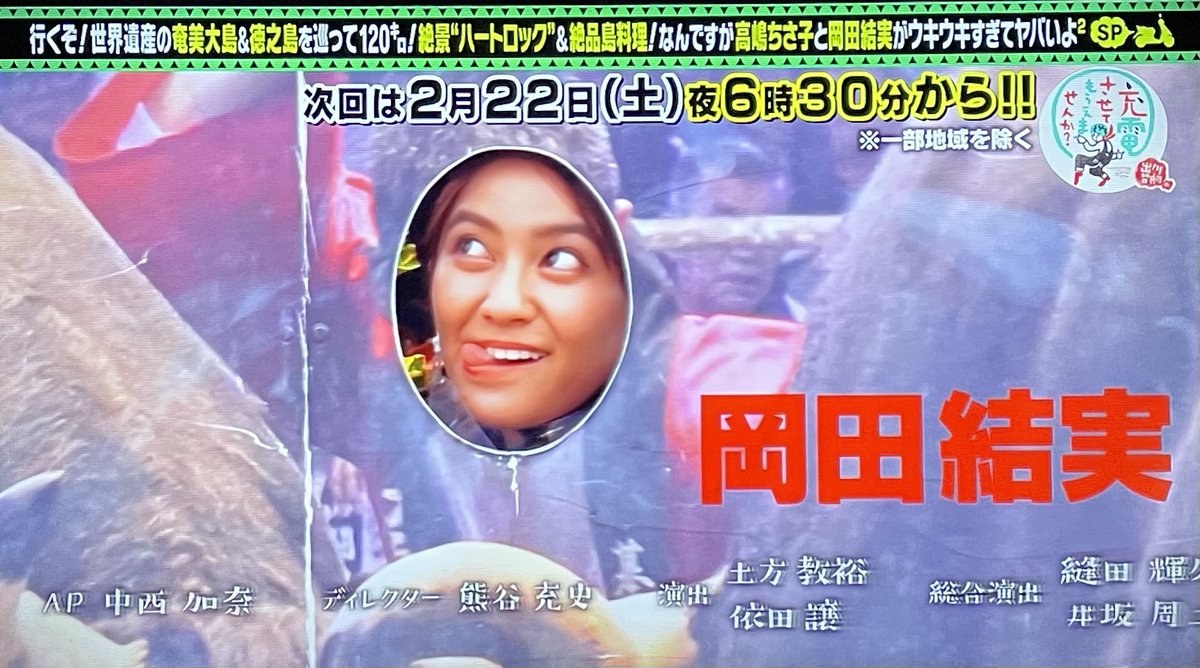出川哲朗の充電させてもらえませんか 何度でも見たい旅SP【奄美大島