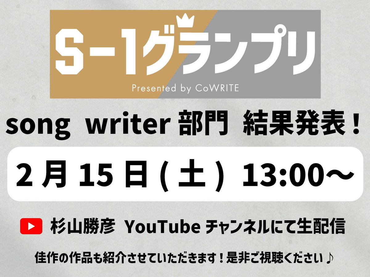 cowrite_info's tweet photo. 🏆 #S1グランプリ 🏆
song writer部門結果発表 

2月15日(土)13:00〜

上位5作品のクリエイターにご出演頂き、
当日グランプリが決定いたします✨

【 小鳥遊 カイリ 様】
【 jimmy na chuu 様】
【 mug 様】
【 アオイ。様】
【 AMAOTO 様】

是非ご覧ください！

視聴URL🔽
https://t.co/YWLycrv9ny https://t.co/XCWaAF3O6l