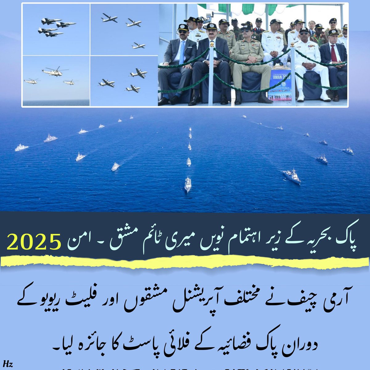 جنرل عاصم منیر نے پاک بحریہ کو مشق امن 2025 کی شاندار میزبانی پر مبارکباد دی اور اس کی پیشہ وارانہ مہارت کی تعریف کی۔
#امن_مشن_2025
#پاک_بحریہ_سمندروں_کے_محافظ
#سپہ_سالار_مرد_آہن 
#NavalUnity
#GlobalSecurity
#PakistanLeads