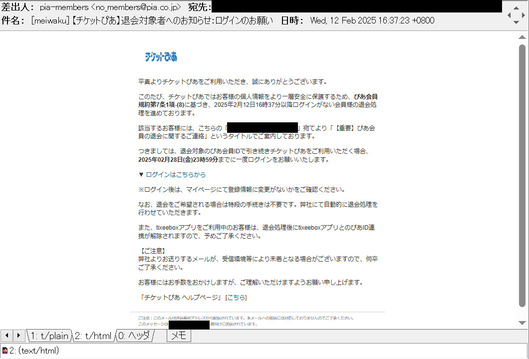 みゆき様ご確認用 チケットぴあ】退会対象者へのお知らせ：ログインのお願い 等の件名で