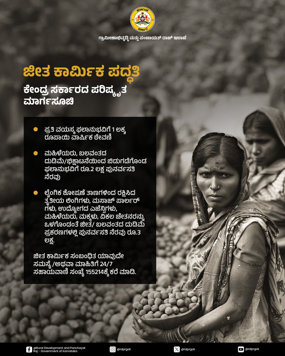 rdprgok's tweet image. ಜೀತ ವಿಮುಕ್ತರ ಪುನರ್ವಸತಿಗಾಗಿ ಕೇಂದ್ರ ಸರ್ಕಾರದ ಮಾರ್ಗಸೂಚಿಗಳು ಹಾಗು ಕರ್ನಾಟಕ ಸರ್ಕಾರವು ಘೋಷಿಸಿರುವ &apos;ಜೀತ ವಿಮುಕ್ತರ ಸಹಾಯಧನ&apos; ಯೋಜನೆಯ ವಿವರಗಳು.

#RDPR #ruraldevelopment #endforcedlabour #bondedlabour

@PriyankKharge @readingkafka