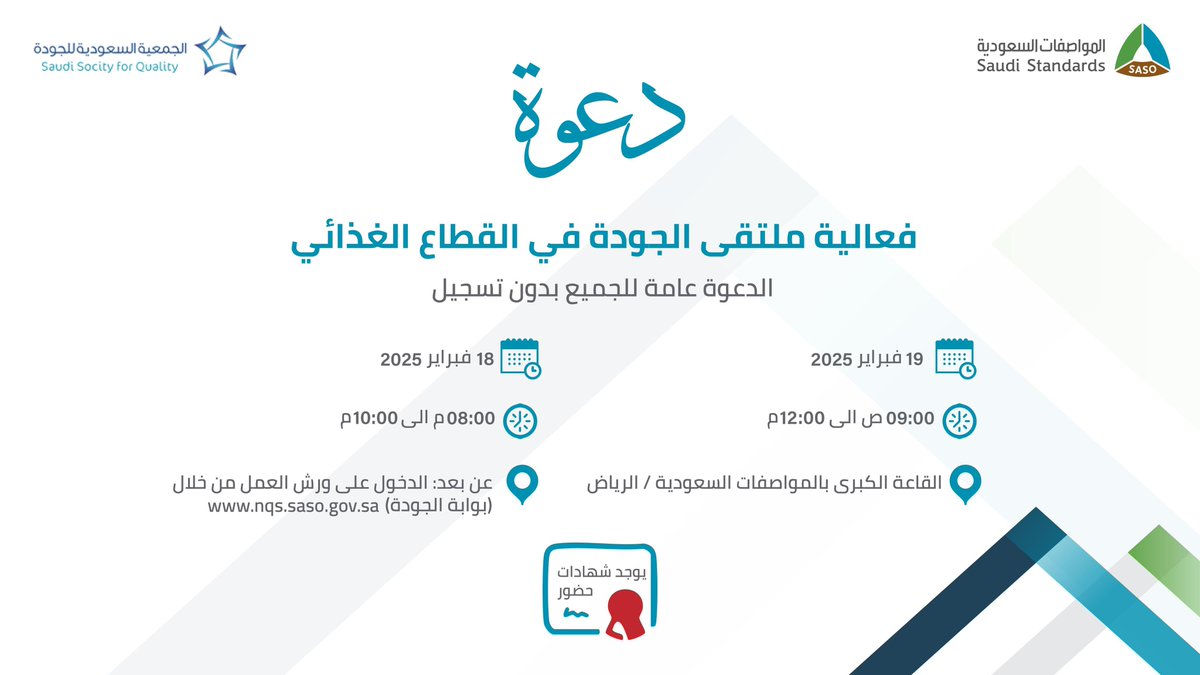 #سفراء_الجودة

ومع ملتقى يهتّم #بالمجال_الغدائي من تنظيم..
#الجمعية_السعودية_للجودة <a href="/SSQ_Main/">الجمعية السعودية للجودة</a>  بالتعاون مع #المواصفات_السعودية <a href="/SASOGOV/">المواصفات السعودية</a> 

تحت عنوان:
#الجودة_في_القطاع_الغذائي

يحوي الملتقى على #ورش_عمل.. (عن بعد  #Online )
📍يوم #الثلاثاء 18/02/2025 
⏳ الساعة 08:00 م الى 10:00 م