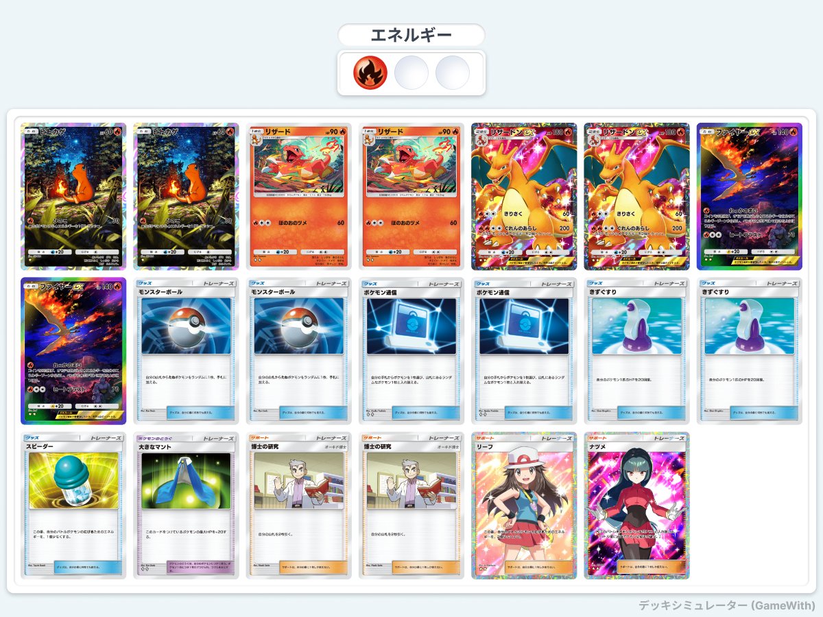 ポケポケデッキ紹介＆耐久結果発表 リザードンexデッキ 全43戦30勝13敗