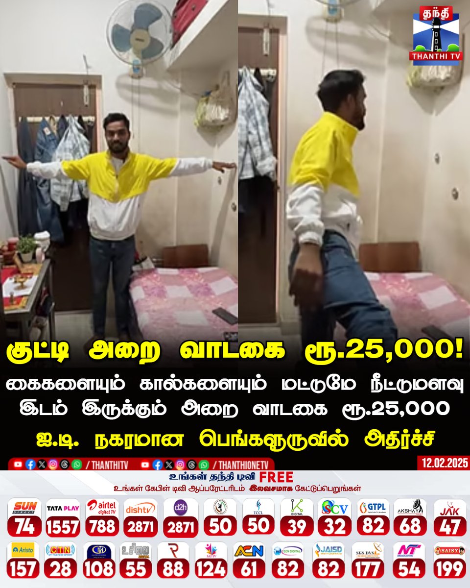 ThanthiTV's tweet photo. பெங்களூருவில் குட்டி அறை வாடகை ரூ.25,000!
கைகளையும் கால்களையும் மட்டுமே நீட்டுமளவு இடம் இருக்கும் அறை வாடகை 25 ஆயிரம் ரூபாய்
ஐ.டி. நகரமான பெங்களூருவில் அதிர்ச்சி
Click Here : https://t.co/8gpnqxQll4
#Banglaore | #RoomRent | #ThanthiTV https://t.co/TjUoPRlWU7