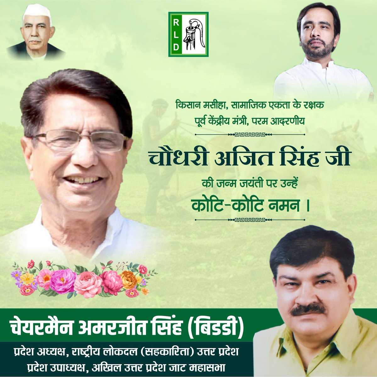 BiddichairmnRLD's tweet photo. किसानों की बुलंद आवाज़, पूर्व केंद्रीय मंत्री श्रद्धेय चौधरी अजित सिंह जी की जयंती पर शत-शत नमन। 

उन्होंने अपना संपूर्ण जीवन किसानों,मजदूरों और गरीबों के अधिकारों के लिए समर्पित किया। उनकी नीतियाँ और विचार आज भी हमें प्रेरित करते हैं।

श्रद्धेय चौधरी अजित सिंह जी अमर रहें! 🙏🌿 https://t.co/Qf9vXOHzQR