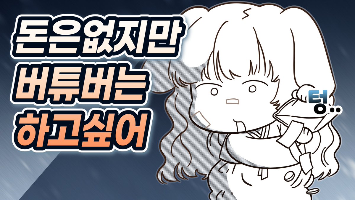 버튜버 해야 하는데 돈이 없으면 어떡해요?
그래도 해야지 뭐...
네가 선택한 데뷔다 악으로 깡으로 버텨라

30만 원 가성비 버츄얼 데뷔 영상이 업로드 되었습니다🫡
youtu.be/tXXJIw2jORs?si…
