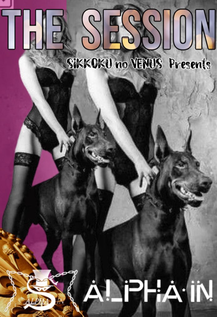 やろう！どうしてもやらねば！
女王様の性がふつふつと燻る中

1日復活します
漆黒のVenus presents のSession event

The SESSION @アルファインホテル

どう考えても楽しそうでしょ？？

事前振込で確実に参加できる方を
しっかり募りたいです
先着順なので急いで決断すべし

やろう、おいで　凛子