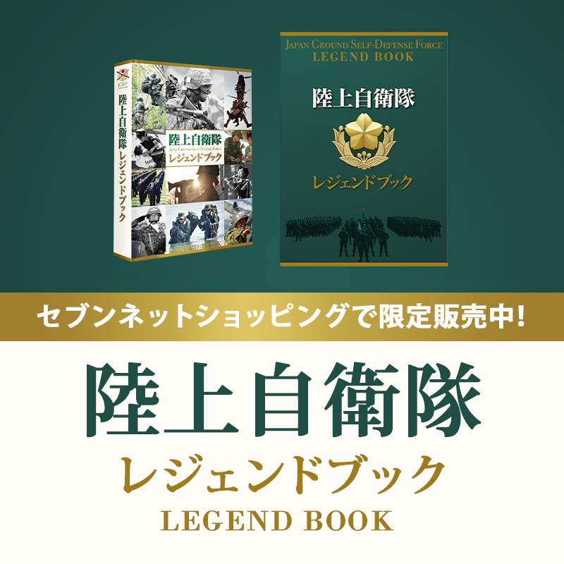 陸上自衛隊 レジェンドブック セブンネット限定 待望の『陸上自衛隊レジェンドブック』が 予約受付