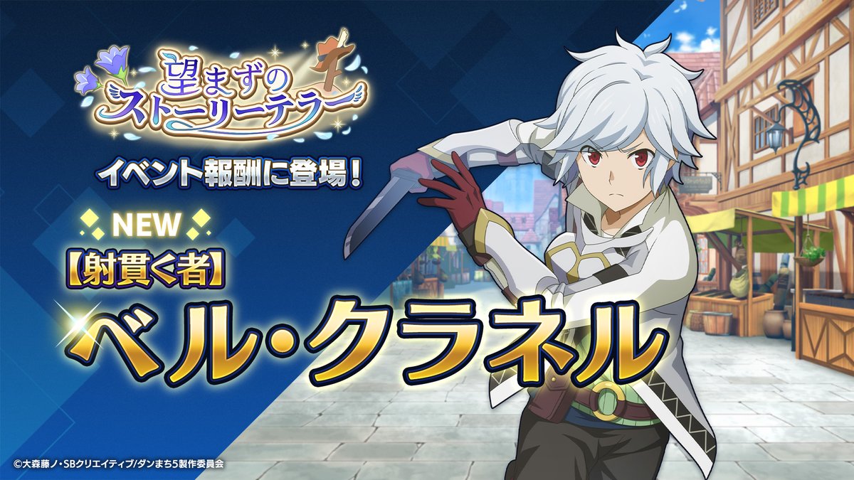 新キャラクター登場！】 新アシストキャラクター「【射貫く者】ベル