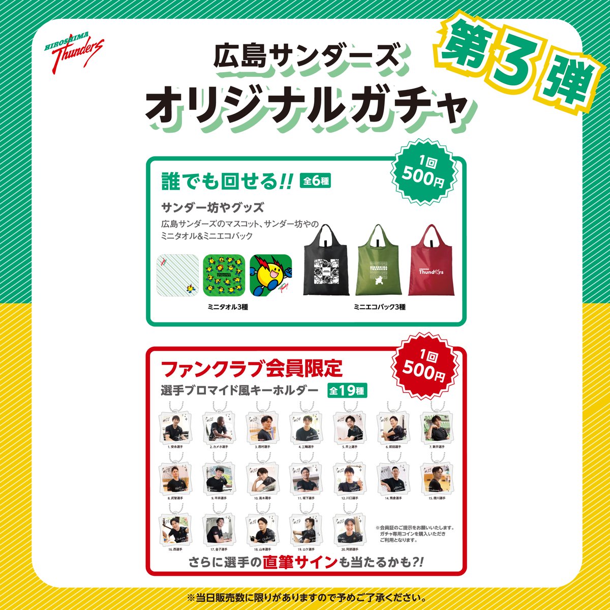 ⚡️ホームゲーム 新グッズ情報⚡️ 大好評の会場限定ガチャに第3弾が 