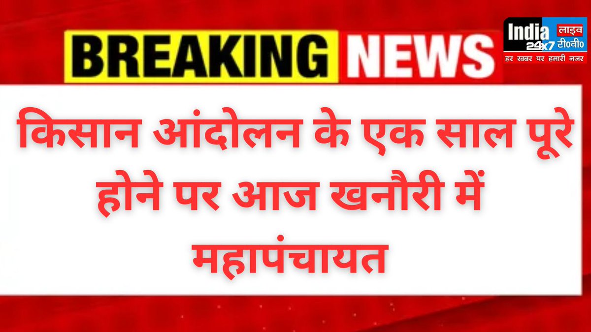 india24x7livetv's tweet photo. पंजाब: किसान आंदोलन के एक साल पूरे होने पर आज खनौरी में महापंचायत
#india24x7livetv #BreakingNews #LatestNews #PunjabNews #farmarprotest #khanauriborder https://t.co/LEr1v66xhJ