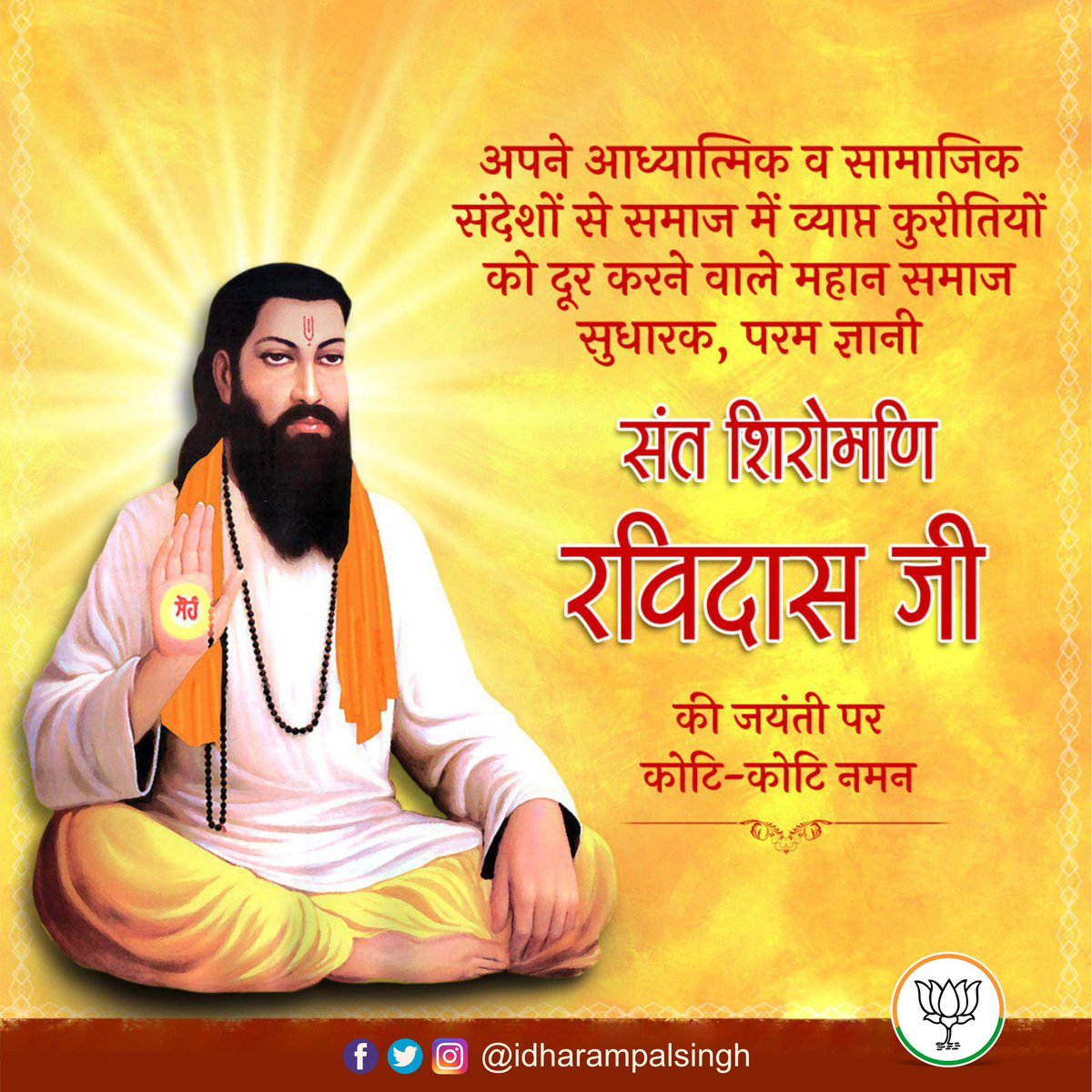 संत परंपरा के महान योगी और परम ज्ञानी संत शिरोमणि गुरु रविदास जी की जयंती पर शत-शत नमन। 

#SantShiromaniGuruRavidasJayanti #GuruRavidasJi