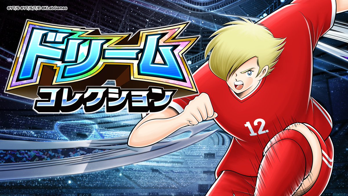 キャプテン翼〜たたかえドリームチーム〜 on X