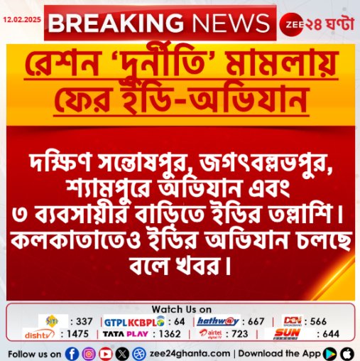 Zee24Ghanta's tweet photo. #BREAKING ফের রেশন ‘দুর্নীতি’ মামলায় হাওড়ার একাধিক জায়গায় ইডির অভিযান

#RationCorruption #latest #Zee24Ghanta https://t.co/U50CXokkQ4