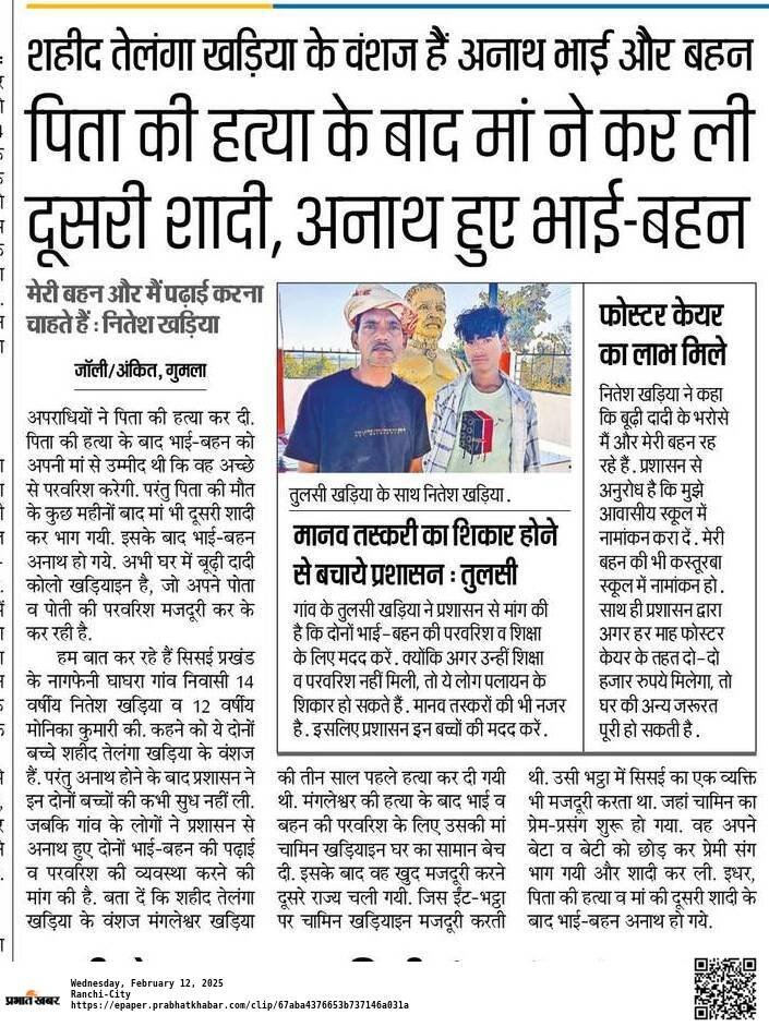 "जो शहीद हुए हैं उनकी जरा याद करो कुर्बानी" 😢
झारखंड के आदिवासी महानायक वीर योद्धा शहीद तेलंगा खड़िया के वंशज को सरकार और प्रशासन से मदद की सख्त जरूरत है। माननीय कृपया इनकी मदद करे।🙏 <a href="/HemantSorenJMM/">Hemant Soren</a> <a href="/ChampaiSoren/">Champai Soren</a> <a href="/sanjg2k1/">Sanjeev Gupta</a> <a href="/SitaSorenMLA/">Sita Soren</a> <a href="/Annapurna4BJP/">Annpurna Devi</a>
<a href="/DCGumla/">DC Gumla</a> <a href="/GumlaPolice/">Gumla Police</a>