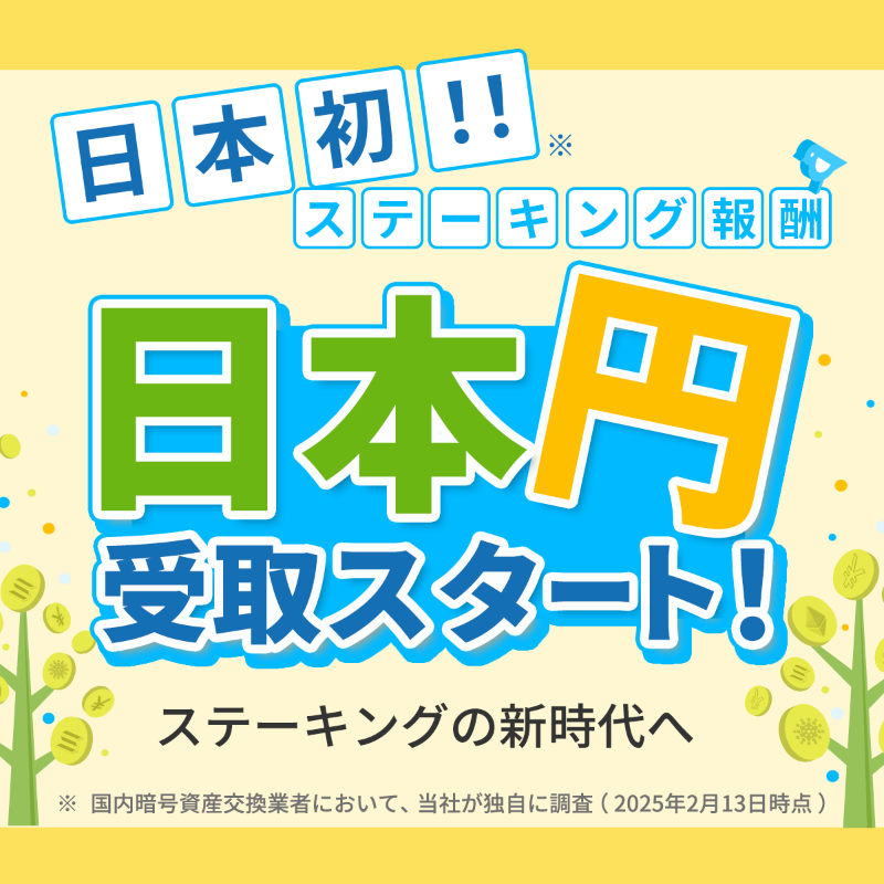 BITPointJP's tweet photo. ┏━━【 日 本 初 ！】━━┓
　  #ステーキング 報酬が
　日本円でも受け取れる👌
┗━━━━━━━━━━━┛

＼ステーキングの新時代へ🚀／
もっと便利に、もっとカンタンに ♪

#ステーキングならBITPOINT

#仮想通貨 #暗号資産
#ビットポイント #BITPOINT