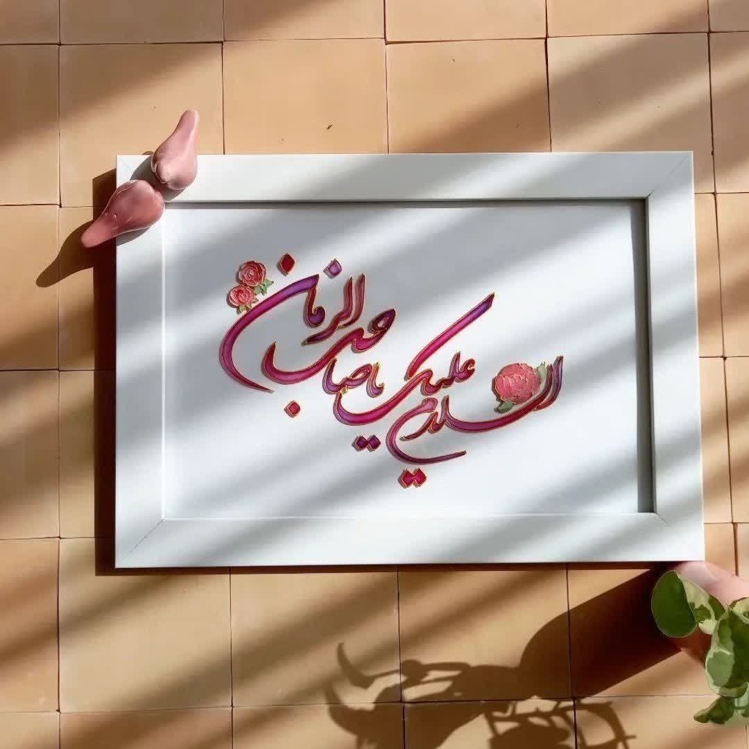 ای‌پادشه‌خوبان‌دادازغم‌تنهایی
دل‌بی‌توبه‌جان‌امدوقت‌است‌که‌بازایی:)

❤️اَلْلَّٰھُمـَّ‌؏َـجِّڸْ‌لِوَلیِّٖــღــڪَ‌اَلْفَــࢪَج❤️
#روز_امید
#تا_انقلاب_مهدی