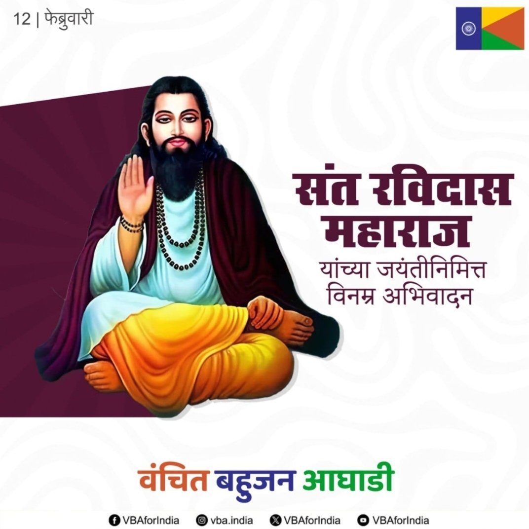 SaurabhP358's tweet photo. श्री संत रविदास महाराज यांच्या जयंती निमित्त विनम्र अभिवादन 💐
@VBAforIndia 
#gururavidasjayanti https://t.co/mu9OBkH7T7