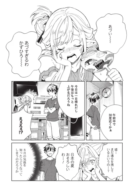 【お知らせ】日本へようこそエルフさん。最新61話が更新されました!
作中では日本の夏🌻到来🌈
アニメも好評放送中📺💡🌟
よろしくお願いいたします!

#日本へようこそエルフさん 