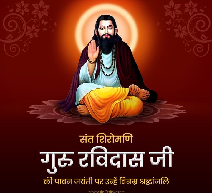 संत शिरोमणि गुरु रविदास महाराज जी की जयंती पर सादर कोटि कोटि नमन
#संत_रविदास_जयंती 
#सन्त_शिरोमणि_गुरु_रविदास_जयन्ती 
#रविदास_जयंती
#Ravidasjayanti2025