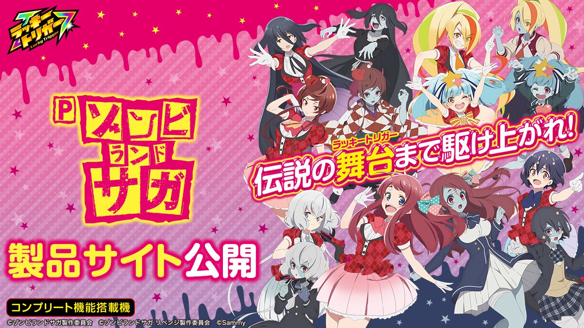 新機種情報】 「Pゾンビランドサガ」製品サイト＆ティザーPVを公開