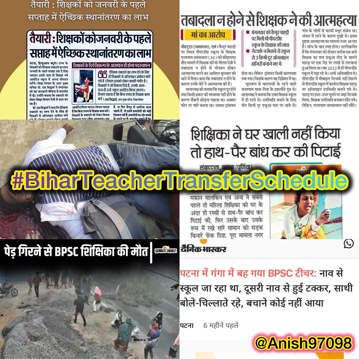 शिक्षा विभाग वोट के लिए सिर्फ समीक्षा विभाग बन गया है उच्चअधिकारियों को इससे कोई मतलब नहीं है कि शिक्षा देने वाले शिक्षकों का मानसिक स्थिति शिक्षा देने लायक नहीं है दिन-रात #ट्रांसफर के बारे में सोचते हुए गुज़र रहा है।
#BiharTeacherTransferSchedule
#BiharTeacherTransferSchedule