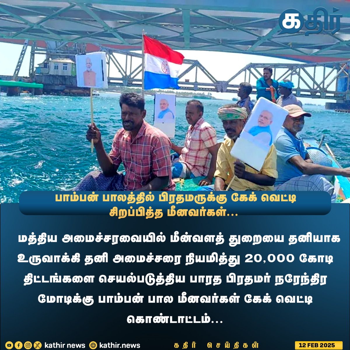 KathirNews's tweet photo. பாம்பன் பாலத்தில் பிரதமருக்கு கேக் வெட்டி சிறப்பித்த மீனவர்கள்...
#KathirNews
#Modi #NarendraModi #ModiGovernment #ModiInAction #ModiForChange #Modi2023 #ModiSupporters #ModiSpeech #ModiVision https://t.co/oOolKdtiJT