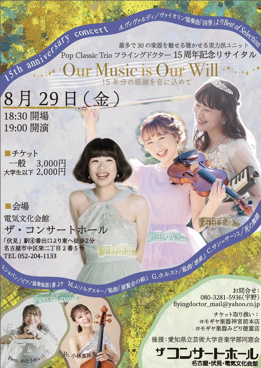 flyingdoctor_fd's tweet photo. 今年の夏休み最後の金曜日は
フライングドクター15年分の感謝を届けます🎹🎻🪗🥁
3人での演奏に加えてサポートの2人を加えた5人での演奏も初披露🎻🥁
15年の集大成でもあり16年目の新たな進化でもあるステージ
今から夏の楽しみの1つに加えてください✨ https://t.co/z5v0LXEJAM