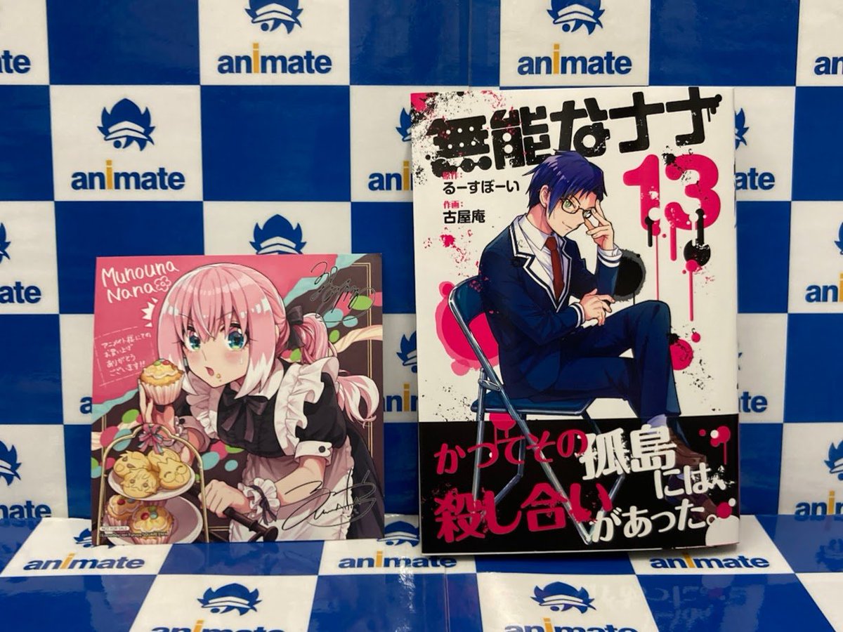 無能なナナ ミニ色紙 アニメイト GC『無能なナナ』13巻 2/12（水）発売