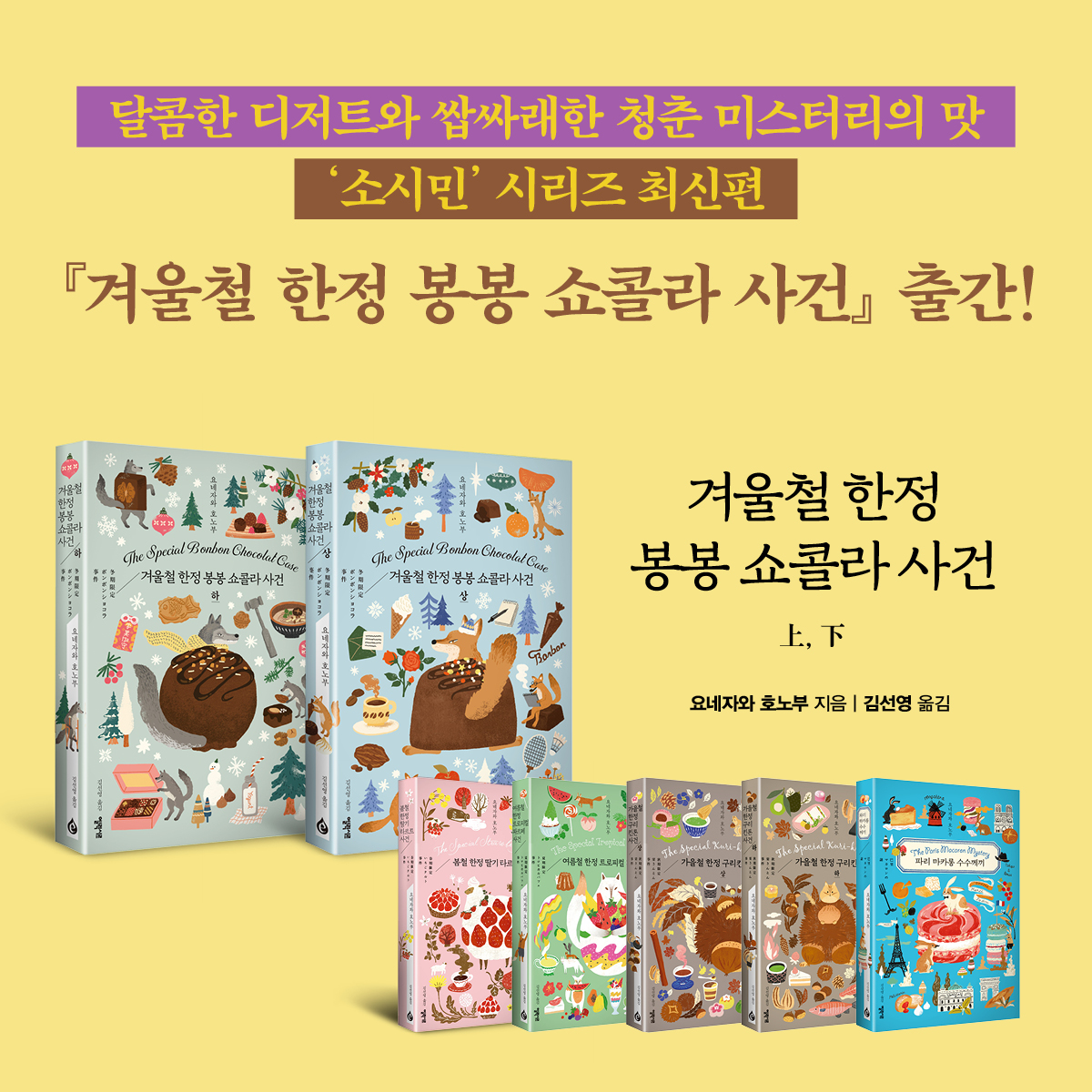 elixir_mystery's tweet photo. 달콤한 디저트와 쌈싸래한 청춘 미스터리의 맛 
'소시민' 시리즈 완결! 

▼구경하기 
https://t.co/TAQHqJYPQf https://t.co/SoVIzrZiQb