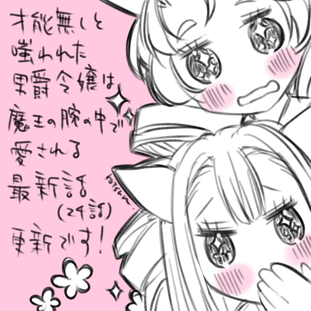 作画担当してるWEBTOON「才能無しと嗤われた男爵令嬢は魔王の腕の中で愛される」最新話更新されました✨
メイドちゃんたちの見つめる先は…❤️(*ꆤ.̫ꆤ*)
🔹comipo
https://t.co/A7qMLXM7Ed
🔸WEB版 DLsite comipo
https://t.co/cRzbToiH9F
#DLsite_comipo