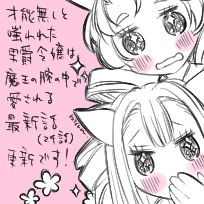 作画担当してるWEBTOON「才能無しと嗤われた男爵令嬢は魔王の腕の中で愛される」最新話更新されました✨

メイドちゃんたちの見つめる先は…❤️(*ꆤ.̫ꆤ*)

🔹comipo
https://t.co/A7qMLXM7Ed

🔸WEB版 DLsite comipo
https://t.co/cRzbToiH9F
#DLsite_comipo 