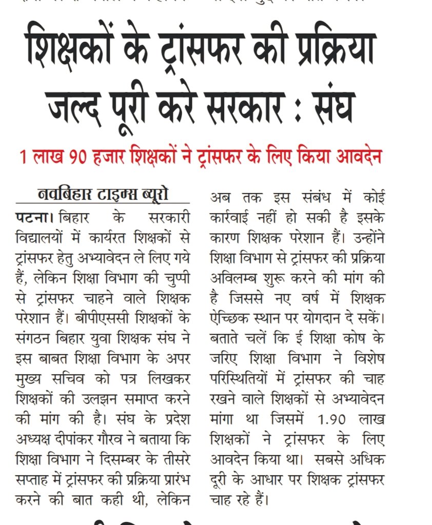 शिक्षकों के ट्रांसफर का schedule इसी सप्ताह जारी कर पूरी प्रक्रिया जल्द पूरी करें शिक्षा विभाग। 
#BiharTeacherTransferSchedule 
<a href="/BiharEducation_/">Education Department, Bihar</a> <a href="/NitishKumar/">Nitish Kumar</a> <a href="/RajnishJhakumar/">Rajnish Kumar</a>