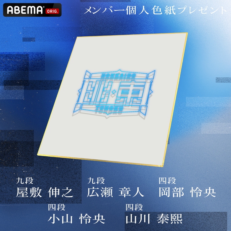 arm_HokuTohoku's tweet photo. ◥◣#ABEMA地域対抗戦 2025◢◤

2回戦突入！

#チーム��海道・東北 メンバーの色紙を
ランダムで各1名様(合計5名様)にプレゼント🎁

① @ABEMA @arm_HokuTohoku をフォロー
② この投稿をリポスト
〆：3/2(日)23:59まで