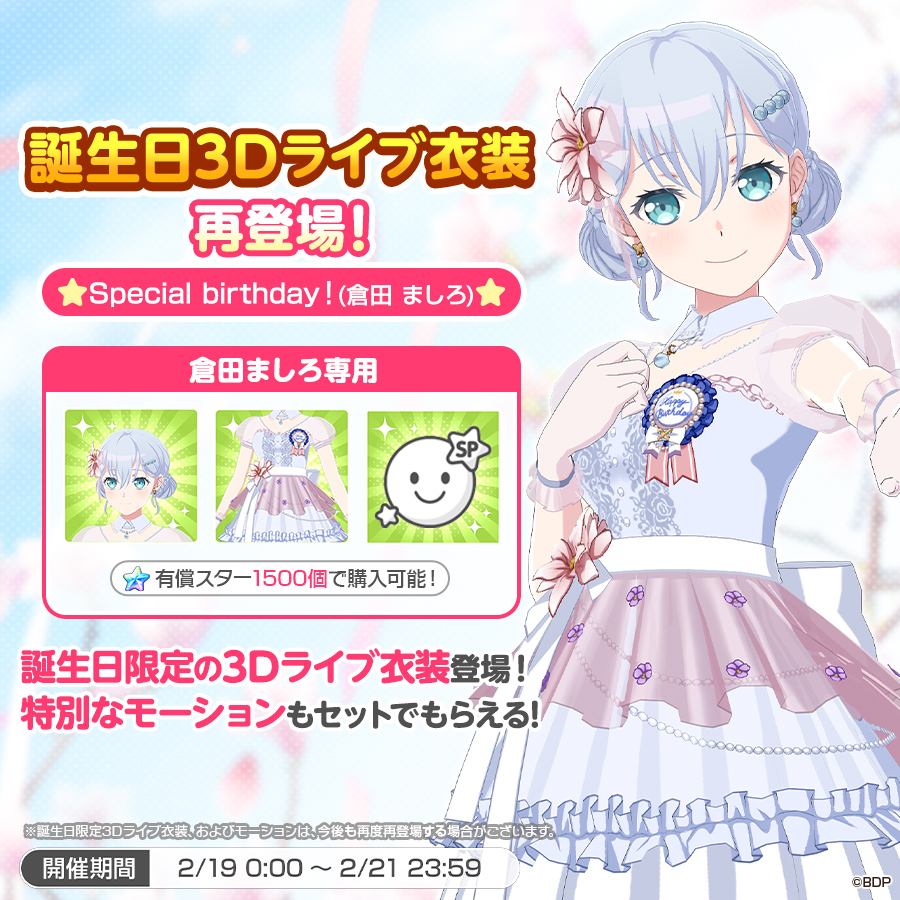 ✨本日は #倉田ましろ の誕生日✨ 誕生日3Dライブ衣装が再登場