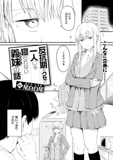 【大好評配信中!!】#AD

『COMIC ゼロス #120』

収録作:反抗期のクセに一人じゃ寝られない義妹の話
著:尾白白尾

「なんか文句あるの くそアニキ」

試し読みはツリーから↓ 