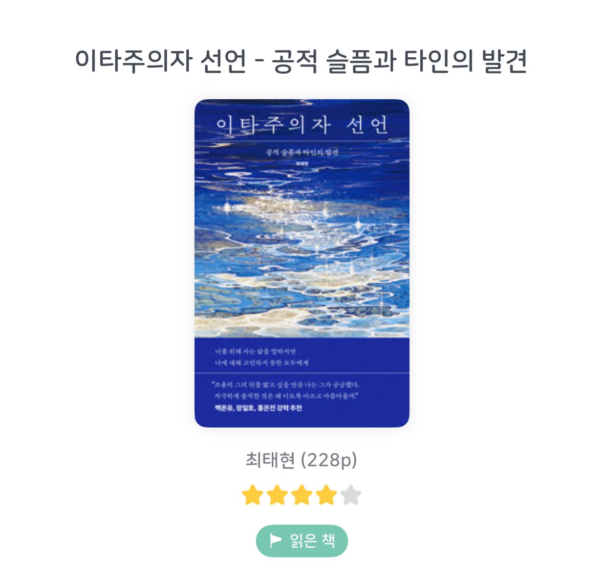 32raclee's tweet image. 📖 이타주의자 선언 / 최태현 / 디플롯
#도서제공 
이기주의와 이타주의의 사이, 그 경계선에는 어떤 마음이 남아있는지 계속 생각하게 되는 책이었음 경계가 없기에 실체를 정의할 수 없다.. 같은 세계를 살아가는 우리는 왜 끝없이 충돌하고 부딪히고 서로를 배제하고 차별하는지, 에 대한 작가님의…