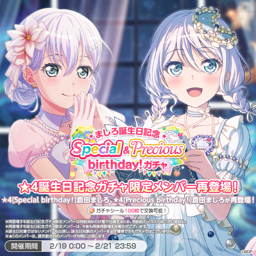 ✨本日は倉田ましろの誕生日✨ 「ましろ誕生日記念Special&Precious