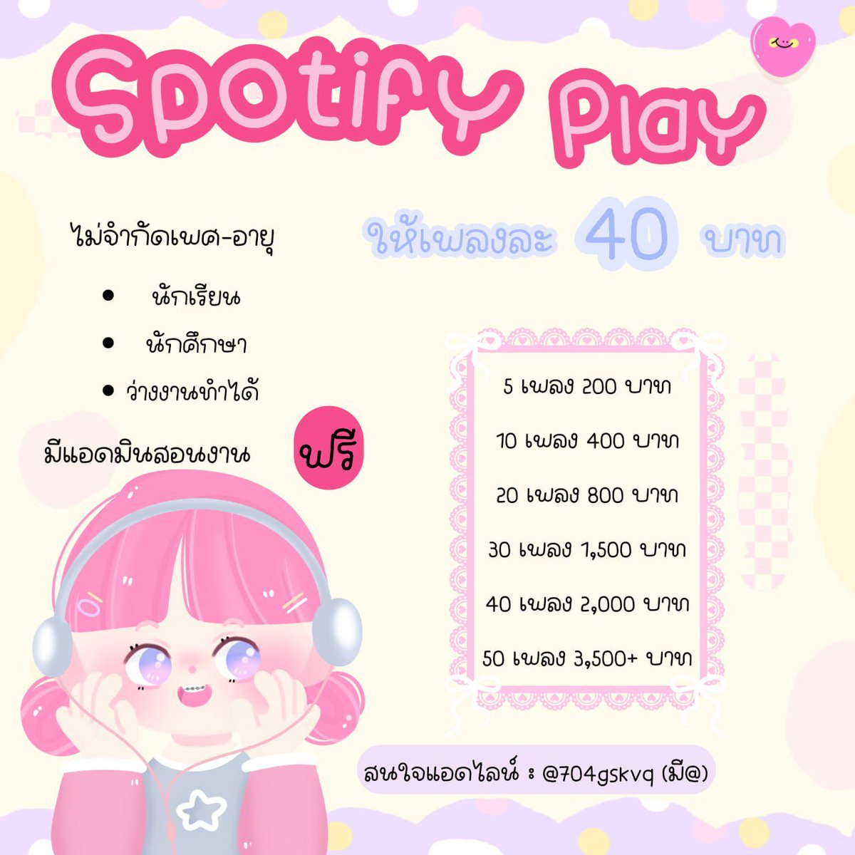 . ⋆ใครชอบปั่นยอดวิวเพลง Spotify ⁎ ༣
♡⃕  งานง่าย มีแอดมินสอนงานฟรี ⊹ ˚𓏸

𓈒𖠵ˑ͙นักเรียน|นักศึกษา|ว่างงาน𓈒 ⋆∞
*🫰🏻𓈒สนใจ @ไลน์เลยคั้บ ₓ יִ

สนใจหน้าไบโอเลยงับ #งานออนไลน์ #หางานพาร์ทไทม์ #หารายได้เสริม #การ์ดจิน #ตลาดนัดBUS #ตลาดนัดnct #ตลาดนัดเฟิร์สข้าวตัง