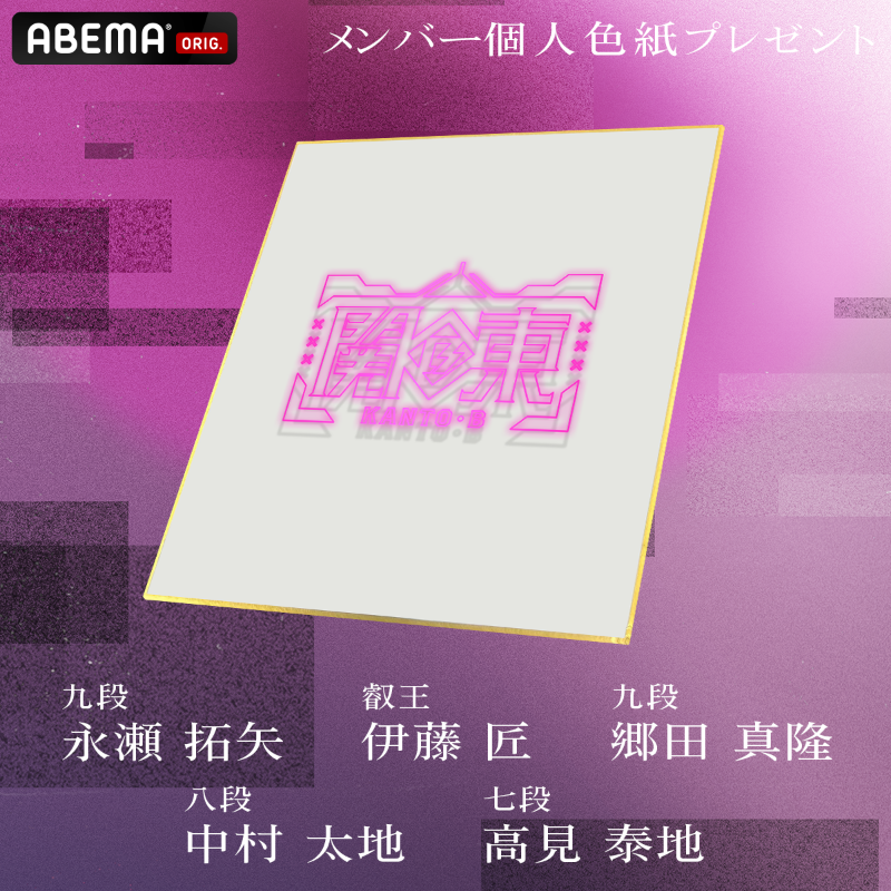 arm_KantoB's tweet photo. ◥◣#ABEMA地域対抗戦 2025◢◤

予選Bリーグ1位決定戦！

#チーム関東B メンバーの色紙を
ランダムで各1名様(合計5名様)にプレゼント🎁

① @ABEMA @arm_KantoB をフォロー
② この投稿をリポスト
〆：3/16(日)23:59まで
