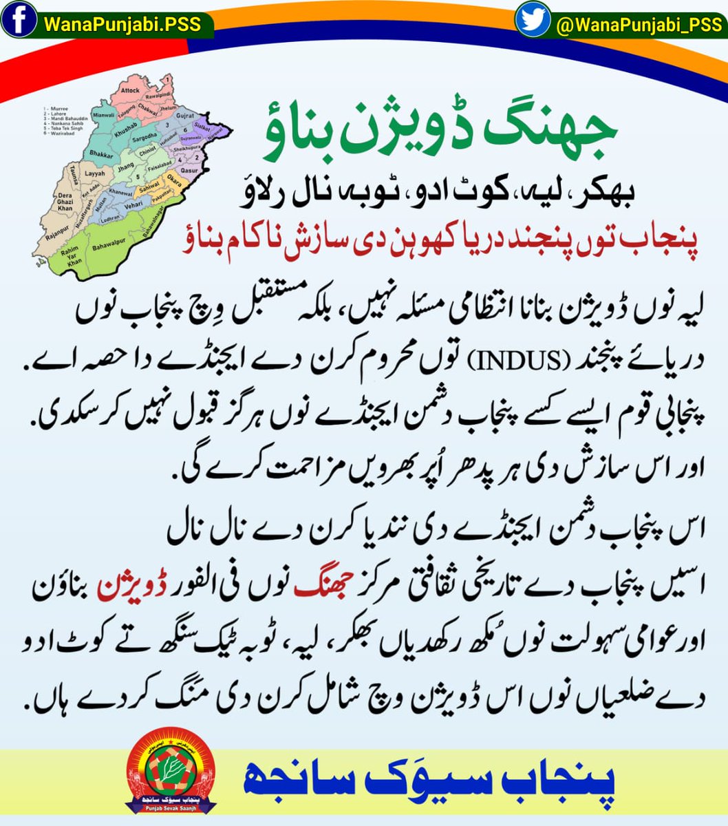 لیہ ڈویژن نامنظور 

جھنگ نوں ڈویژن بنایا جاوے 

#jhang #layyah #Punjab