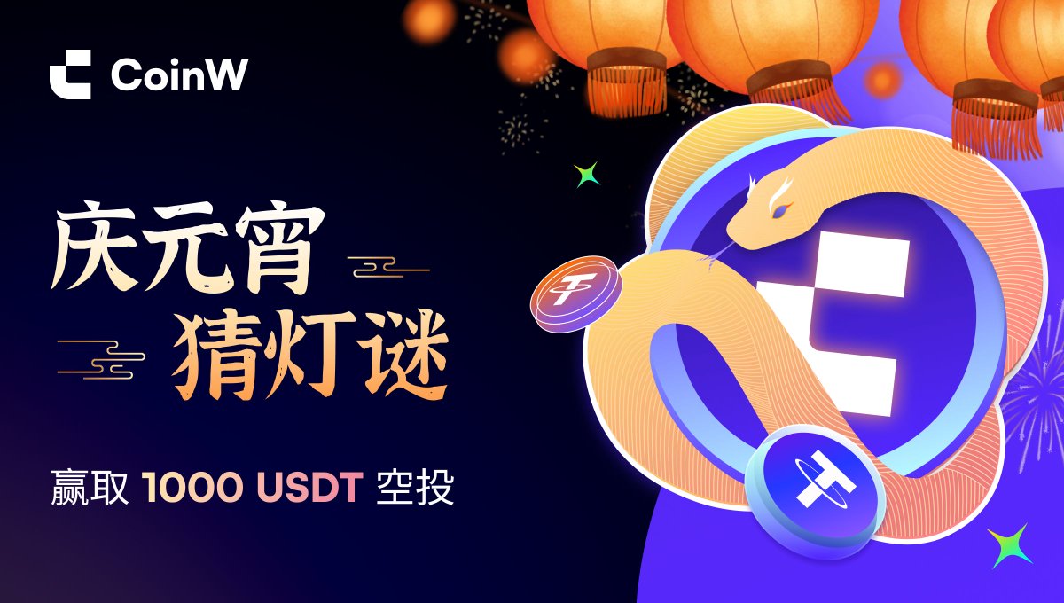 CoinWZH's tweet image. 🔥🔥#CoinW 元宵节特别福利来袭！

🏮参与猜灯谜，赢取1,000 USDT奖池！
 
⭐️谜面：智能合约领域的开创者
 
💰50 USDT × 20 人
✅关注@CoinWZH + 转发
✅@ 3个好友
✅评论区提交你的答案

👉立即参与，赢取空投：gleam.io/Mtpgb/campaign