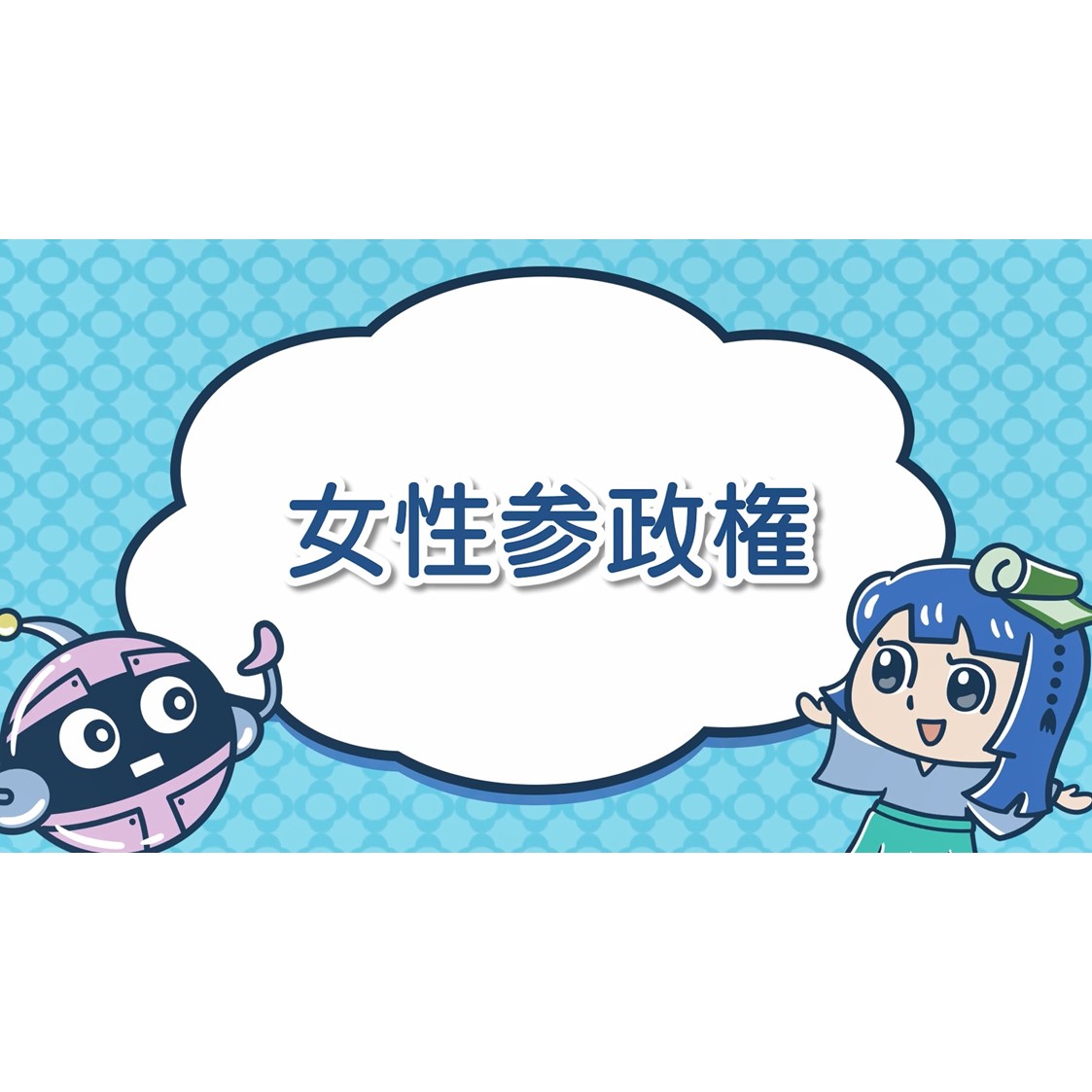 【国立公文書館学習コンテンツ】

★動画・クイズで学ぶ｢女性参政権｣★
歴史が大好きな｢ふみ｣と、歴史を学習中のAIロボット｢ブンブン｣の会話を通じて、当館所蔵資料を用いながら、わかりやすく解説する動画です。

動画を見た後は、クイズにも挑戦してみましょう！

archives.go.jp/learning/