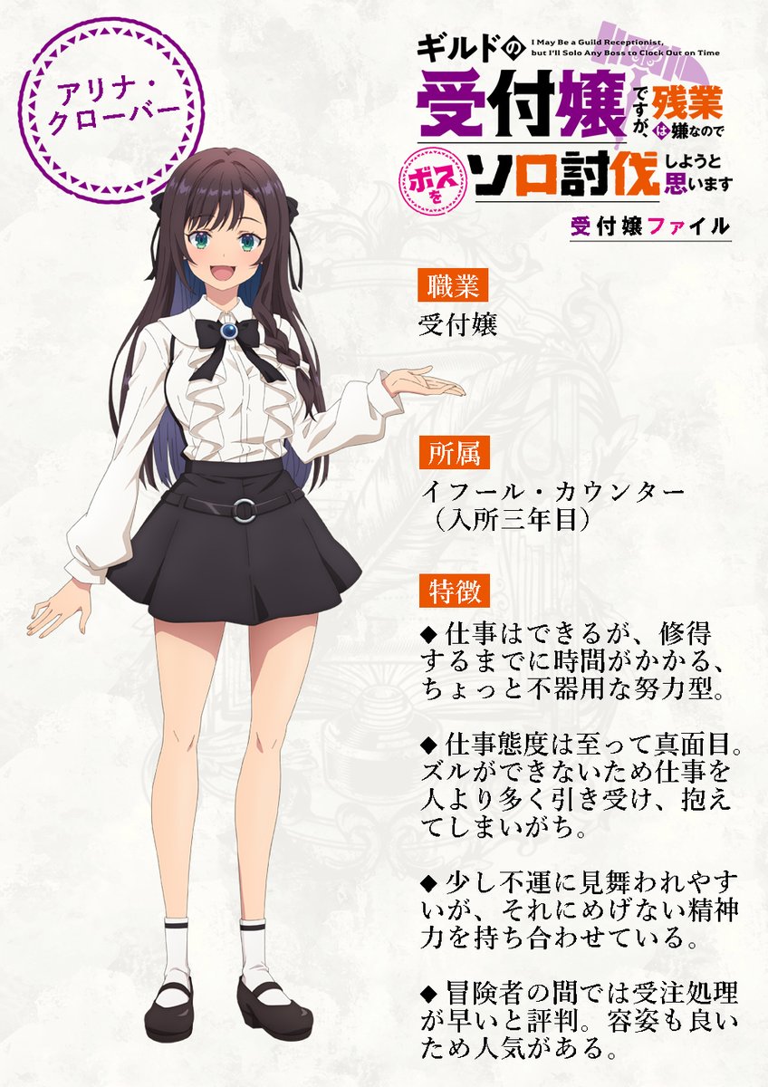 受付嬢ですが、残業は嫌なのでボスをソロ討伐しようと思います　アリナ・クローバー ギルドの受付嬢ですが、残業は嫌なのでボスをソロ討伐しようと思います