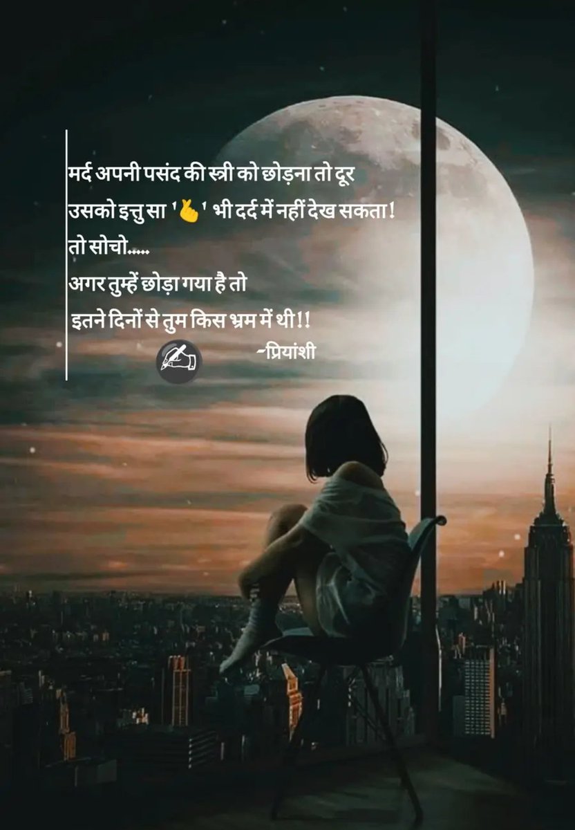 तुम छोड़ी गयी हो औऱ तुम्हें लगता है तुम उसकी पसंद की स्त्री हो 
आखिर क्यों तुम इतनी बड़ी गलतफहमी में हो ....!
💔🥀______