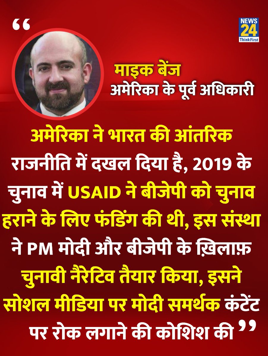 "2019 के चुनाव में USAID ने बीजेपी और मोदी को चुनाव हराने के लिए फंडिंग की थी"

◆ अमेरिका विदेशी विभाग के पूर्व अधिकारी माइक बेंज ने कहा 

◆ कुछ दिन पहले ट्रंप सरकार ने USAID से होने वाली फंडिंग पर रोक लगा दी थी  

#USAID | #MikeBenz | Mike Benz | USAID