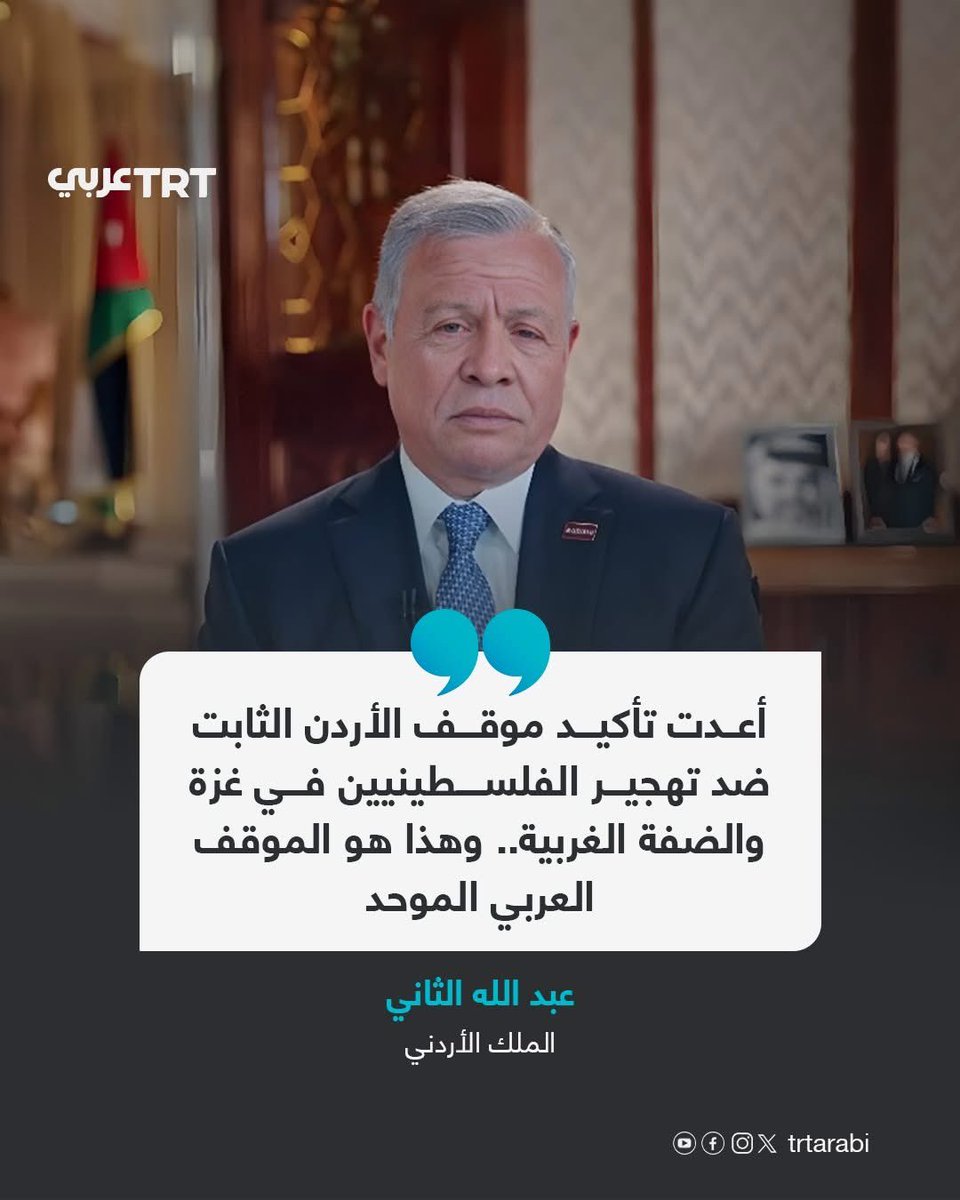 مع الملك الله يحفظك من شر كل حااقد  
ما كلّ هذا الحقد على الأردن...
الأردن لم يبِع، ولم يوافق على التهجير، والتزم بالمبدأ وسيحتضن أطفالاّ أبرياء ليعالجهم لا ليهجرهم...
إن قلنا لا دخل لنا، قالوا عملاء...
وإن قلنا نحتضن أبناءنا وأحباءنا لنعالجهم قالوا باعوها...
ما لكم كيف تحكمون!!