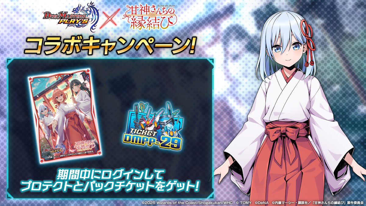 dmps_info's tweet photo. 【ログインボーナス開催中！】

『甘神さんちの縁結び』コラボ期間中の
ログインで、第29弾 #禁断ノ刻 カードパックや
特別イラストのプロテクトをプレゼント！

◆コラボ開催期間
3月27日 23:59 まで

https://t.co/bciIQyE5ZR

#デュエプレ #甘神さんちの縁結び https://t.co/K7mIDFujCb