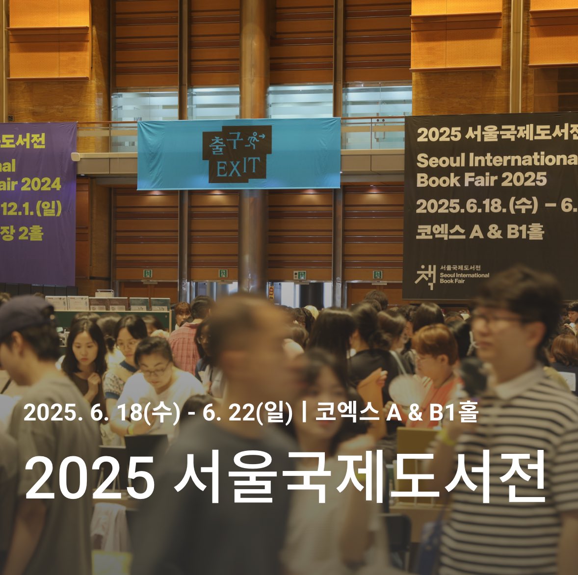 2025 서울국제도서전이 오는 6월 18일(수)부터 6월 22일(일)까지 서울 강남구 삼성동 코엑스 A홀과 B1홀에서 개최됩니다.