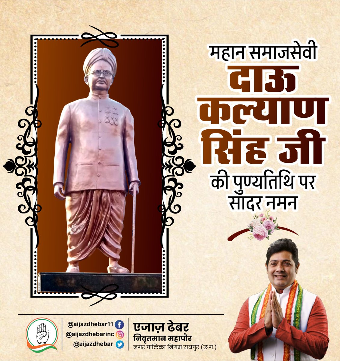 हमारे छत्तीसगढ़ के माटीपुत्र महान समाजसेवी दाऊ कल्याण सिंह जी की पुण्यतिथि पर सादर नमन